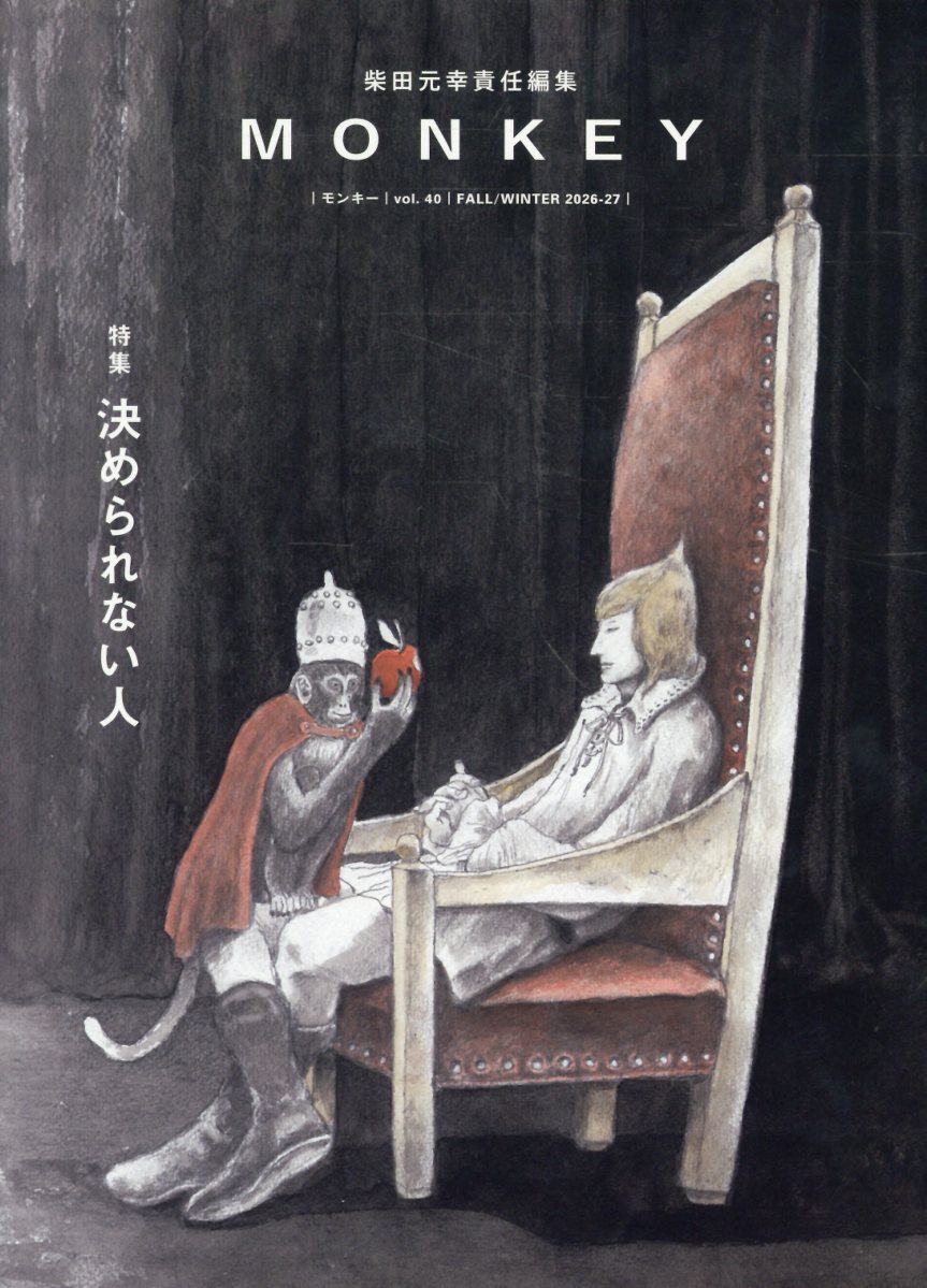 MONKEY vol. 40 特集 決められない人 [ 柴田元幸 ]