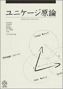 ユニケージ原論