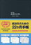 就活性のための22ヶ月手帳〈黒〉（2020．6〜2022．3）