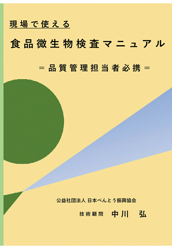 【POD】現場で使える食品微生物検査マニュアル　品質管理担当者必携