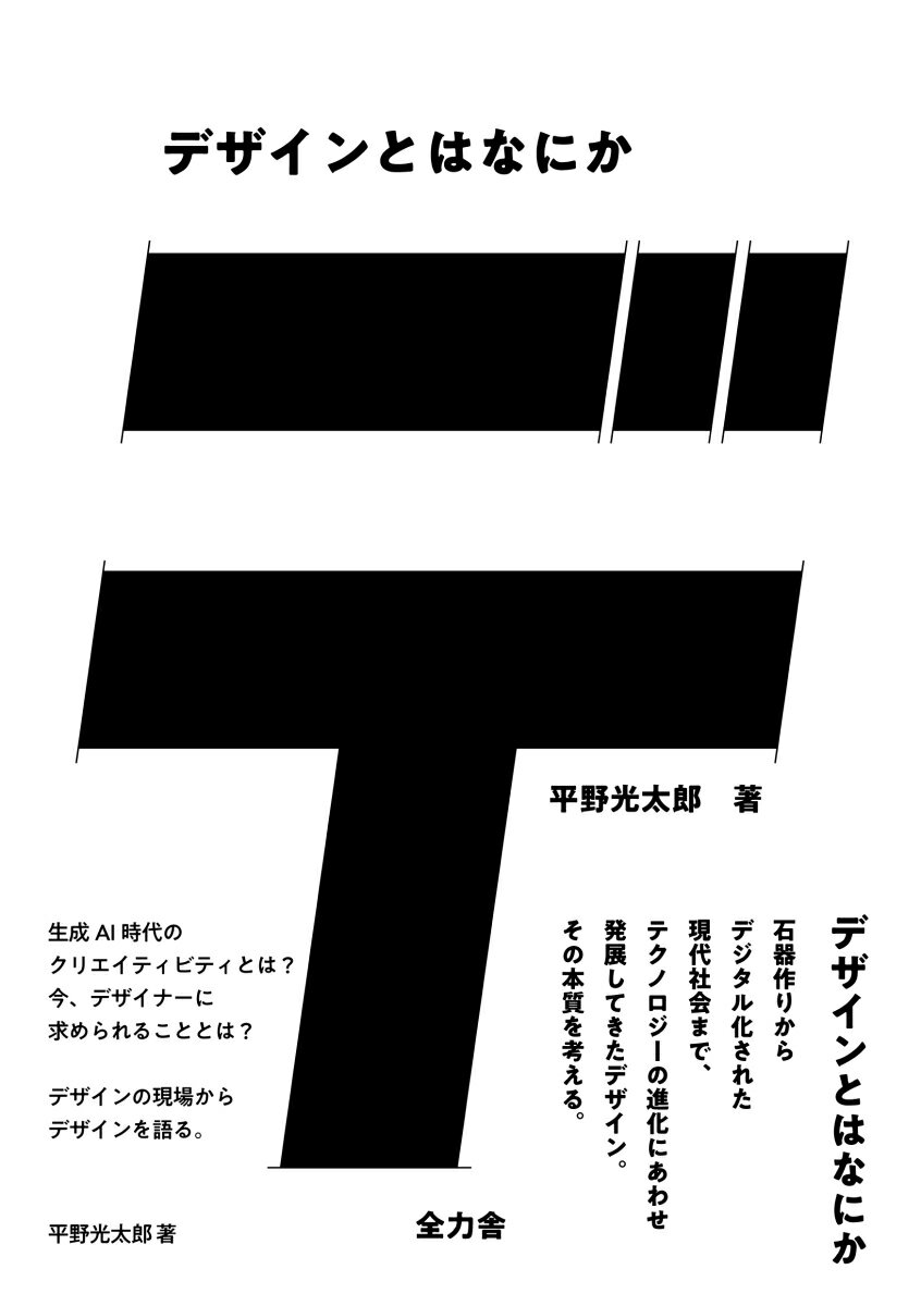 デザインとはなにか [ 平野光太郎 ]
