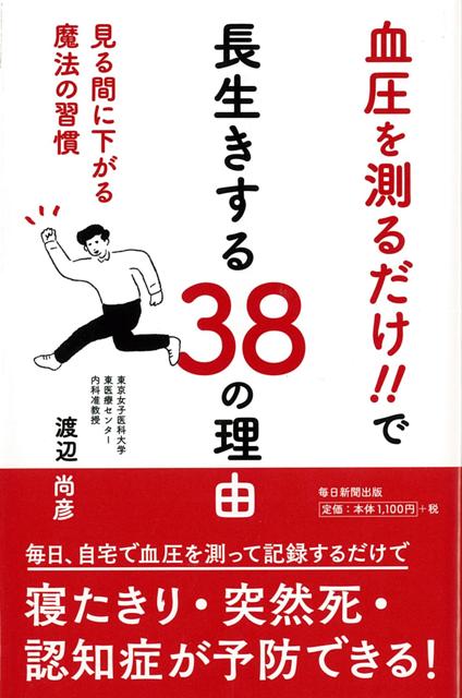 【バーゲン本】血圧を測るだけ！！で長生きする38の理由