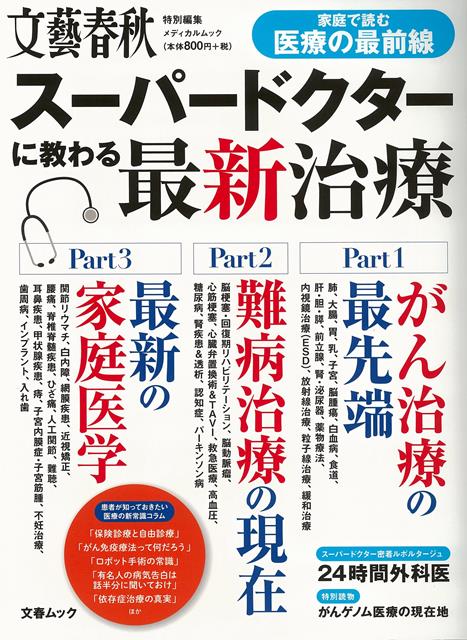 【バーゲン本】スーパードクターに教わる最新治療ー家庭で読む医療の最前線