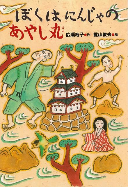 カイはおじいちゃんが大すき！うんと年よりだけど何でも知っています。ある日、カイに大切な秘密をうちあけてくれました。カイは忍者のたまごだというのです…。ながい時間を生きた人の心のふしぎを、カイとのやりとりを通して描きます。