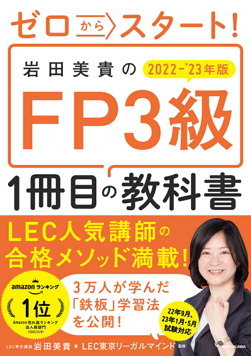 ゼロからスタート！ 岩田美貴のFP3級1冊目の教科書　2022-2023年版