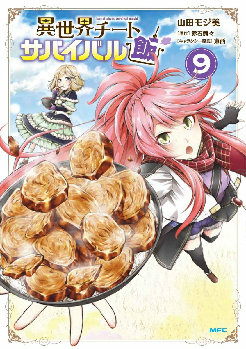 異世界チートサバイバル飯 9巻