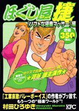 ほぐし屋捷（ソフトな極楽マッサー編）