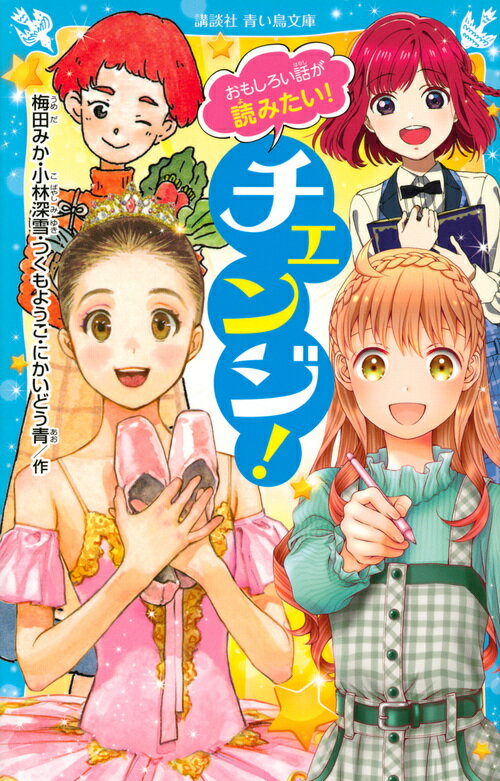 あなたの「将来の夢」はなんですか？決まっている人も、まだ決まってないという人も、この本を読めば、きっと元気とヒントがもらえるよ！！「エトワール！」「作家になりたい！」「ねこやなぎ食堂」「すみっこ★読書クラブ事件ダイアリー」。青い鳥文庫の人気シリーズの４話がいっぺんに読める、おもしろ短編集。自分の夢にむかって、新しい一歩を踏みだそう！小学中級から。