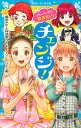 おもしろい話が読みたい！　チェンジ！ （講談社青い鳥文庫） [ 梅田 みか ]