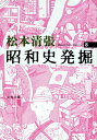 昭和史発掘 3 （文春文庫） 松本 清張