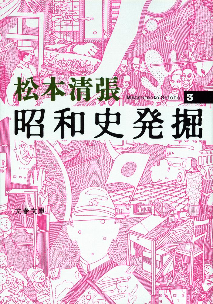 昭和七年、大胆不敵な手口で大森の銀行を襲ったギャングの記事が新聞の社会面に躍った。その直後、警視庁は共産党幹部の一斉検挙に着手。この二つの事件は、共産党に潜入した謀略者“Ｍ”が周囲を完全に欺き、操り、演出したものであった。謎の“Ｍ”の正体に迫る「スパイ“Ｍ”の謀略」、他に「『桜会』の野望」「五・一五事件」。