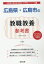 広島県・広島市の教職教養参考書(2020年度版) 1,620円
