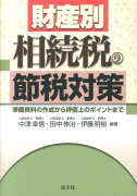 財産別相続税の節税対策