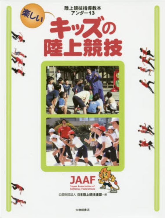 楽しむことで子ども達は上達していく。小学生に対する陸上競技の指導のあり方をあらためて説いている一冊。子どもの発育・発達を踏まえた指導、指導者や親のあり方、色々な遊びや練習、子ども達が身に付けるべき技術、練習計画の立て方など子ども達を伸ばすノウハウがぎっしり。