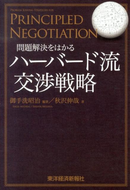 問題解決をはかるハーバード流交渉戦略