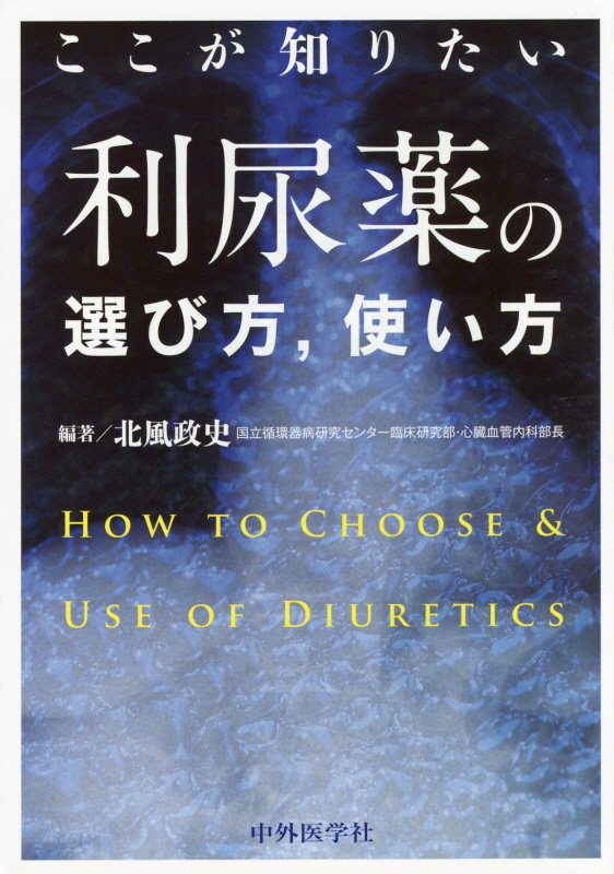 ここが知りたい利尿薬の選び方,使い方