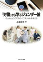 「労働」から学ぶジェンダー論（69） Society5.0でのライフスタイルを考える （MINERVA TEXT LIBRARY） 乙部 由子