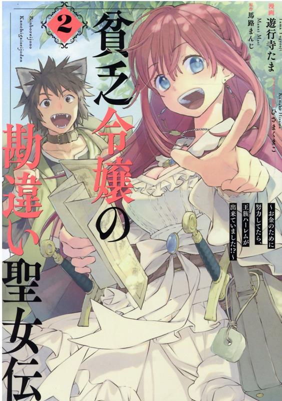 貧乏令嬢の勘違い聖女伝 〜お金のために努力してたら、王族ハーレムが出来ていました!?〜 2巻
