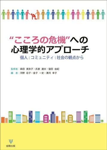 こころの危機への心理学的アプローチ