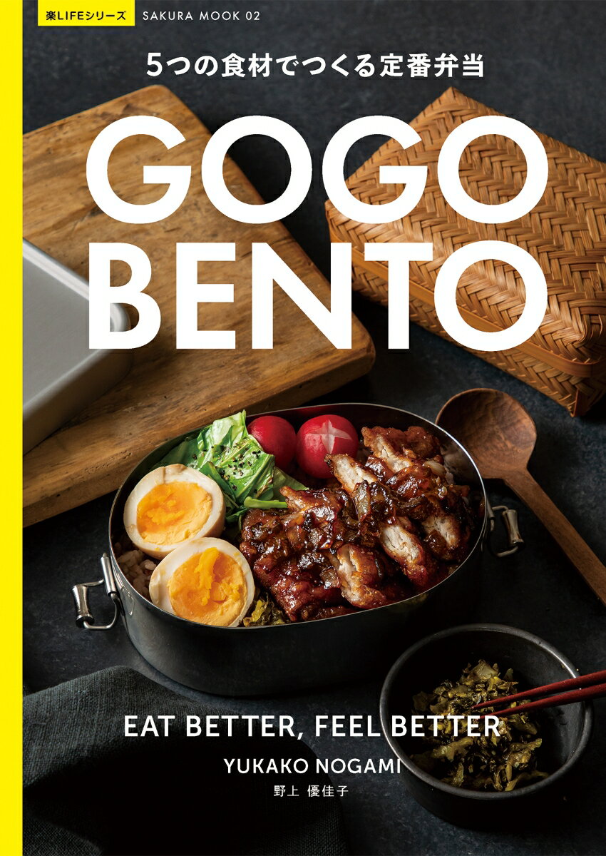 GO GO BENTO -5つの食材でつくる定番弁当ー （SAKURA MOOK） [ 野上 優佳子 ]