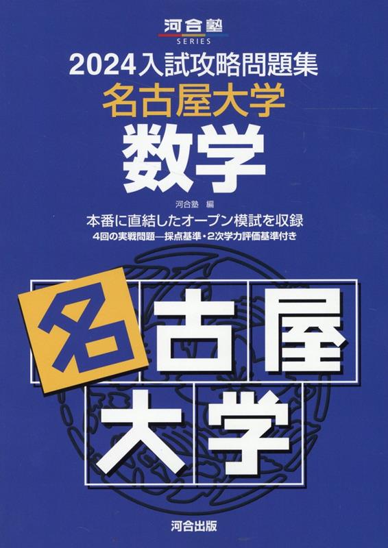 2024入試攻略問題集 名古屋大学 数学