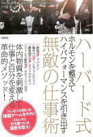 ハーバード式ホルモンを整えてハイパフォーマンスを引き出す無敵の仕事術