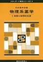 物理系薬学 1（スタンダード薬学シリーズ2-2） 物質の物理的性質 [ 日本薬学会 ]