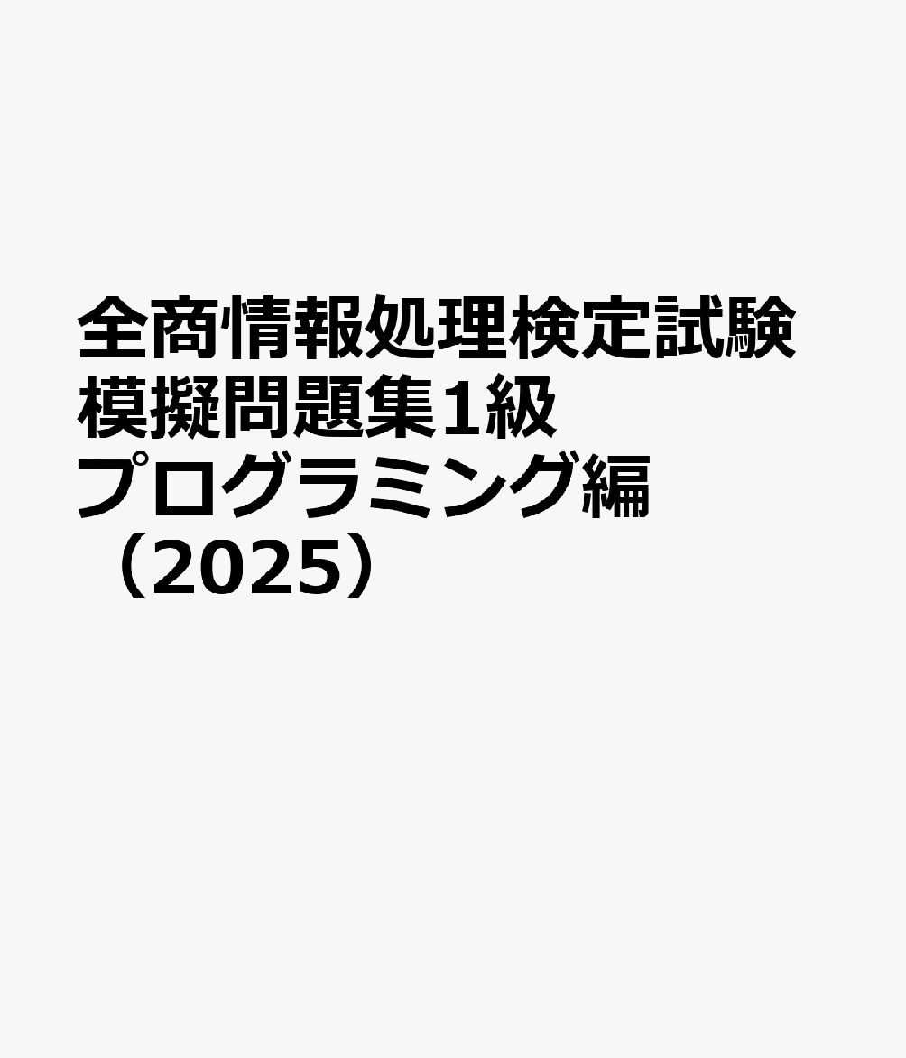 全商情報処理検定試験模擬問題集1級プログラミング編（2025）