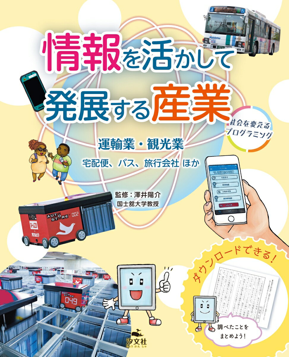 運輸業・観光業　宅配、バス、旅行会社ほか （情報を活かして発展する産業～社会を変えるプログラミング～） [ 澤井陽介 ]