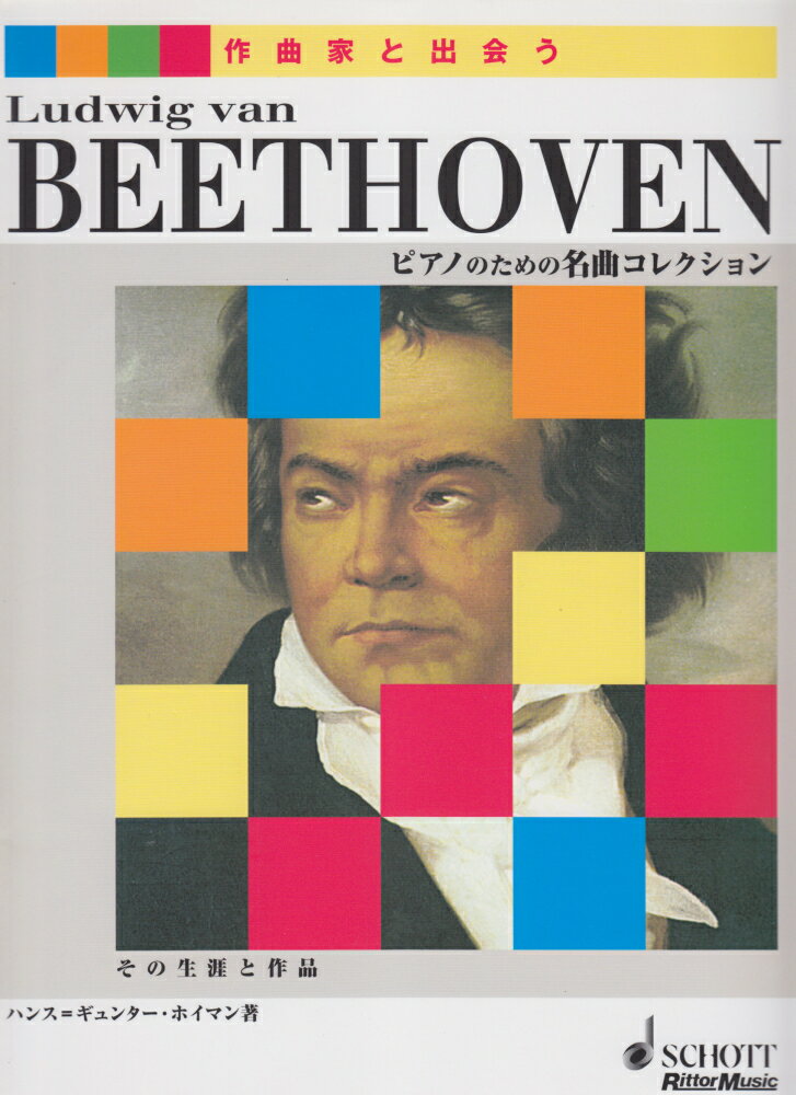 ベートーヴェン