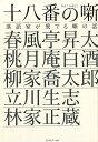 落語家が愛でる噺の話 林家正蔵 春風亭昇太 フィルムアート社オハコ ノ ハナシ ハヤシヤ,ショウゾウ シュンプウテイ,ショウタ 発行年月：2017年09月 ページ数：244p サイズ：単行本 ISBN：9784845917020 第1章　師匠の十八番は、何ですか？（春風亭昇太ー千の海を旅して『ストレスの海』『権助魚』／桃月庵白酒ー平和がいちばん『松曳き』『火焔太鼓』『幾代餅』／柳家喬太郎ー将来、残るかな『ハワイの雪』『按摩の炬燵』／立川生志ー磨きに磨いて『お見立て』『紺屋高尾』『柳田格之進』／林家正蔵ーお客様が決めるもの『しじみ売り』）／第2章　未来の十八番！？（三笑亭夢丸ーいつか、堂々と『あたま山』／立川こはるー進化が楽しい『金明竹』／春風亭昇々ー信念を固めた噺『雑俳』／瀧川鯉八ー新作落語の子『科学の子』／柳亭小痴楽ー空気感がたまらなく好き！『一目上がり』／柳家わさびーDNAを手に入れたくて『桃太郎』『佐々木政談』） 当世落語界を突っ走る人気真打5人と、期待の若手真打・二ツ目6人が魅せられた“噺”の奥に見えるものとはー。いかにして、噺に「魂」を込めるのか。珠玉の18噺。 本 エンタメ・ゲーム 演芸 落語