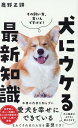 犬にウケる最新知識 （ワニブックスPLUS新書） [ 鹿野正顕 ]