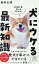 犬にウケる最新知識