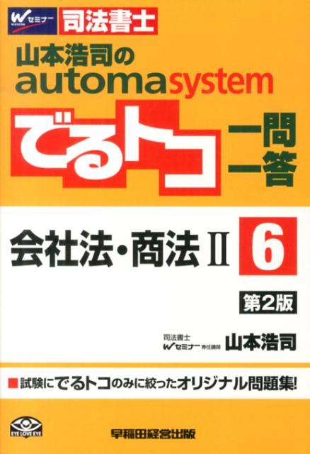 山本浩司のautoma　systemでるトコ一問一答（6）第2版