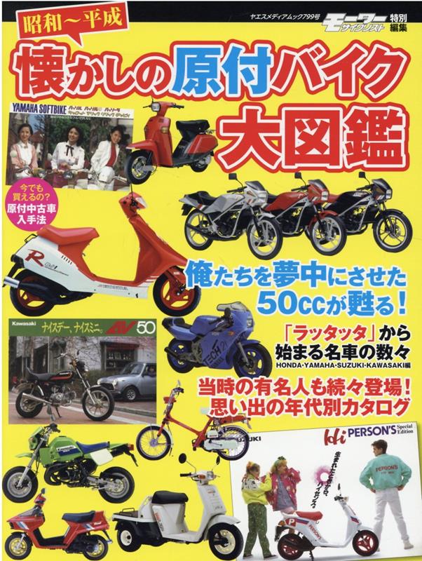 昭和〜平成懐かしの原付バイク大図鑑