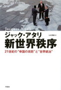 【謝恩価格本】新世界秩序　21世紀の“帝国の攻防”と“世界統治”