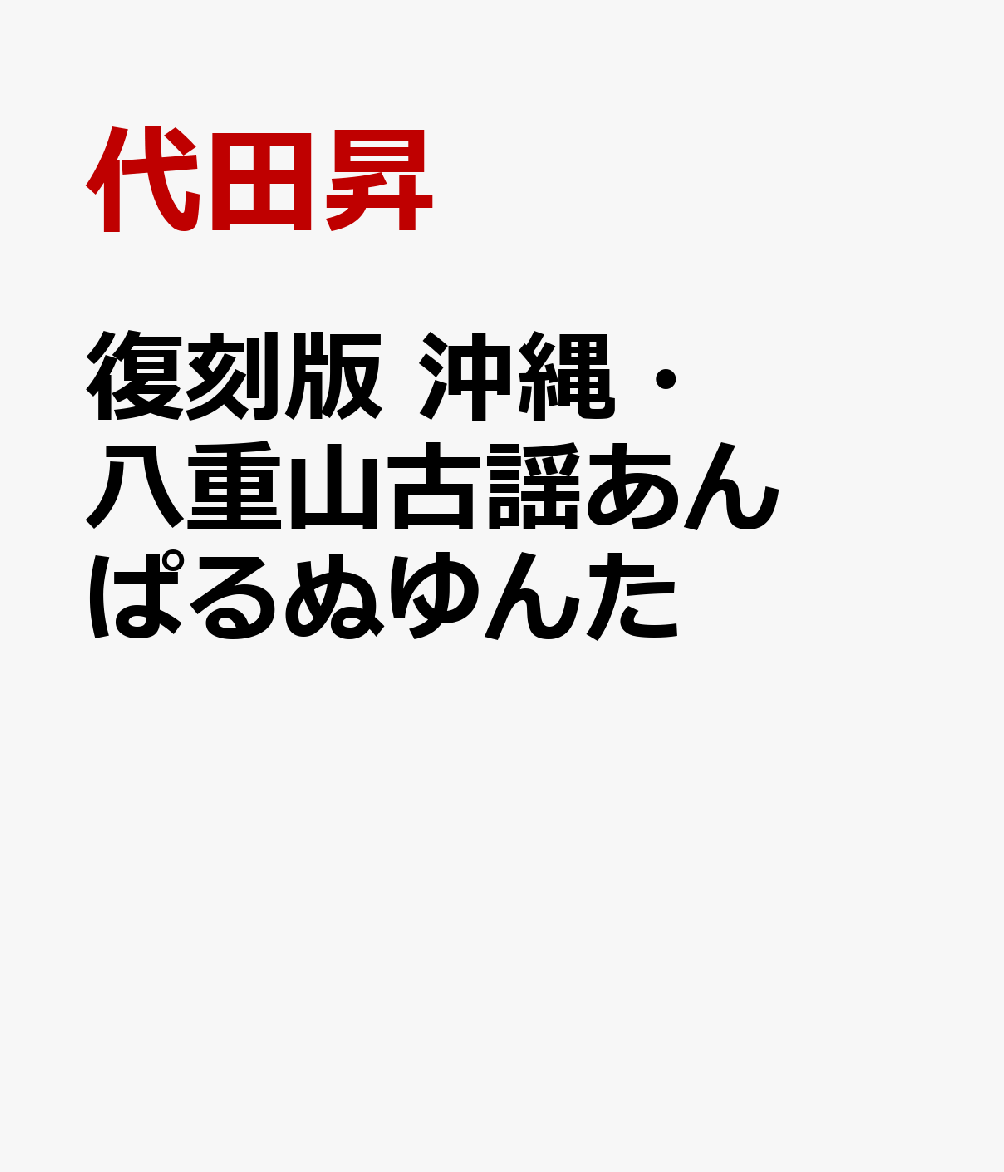 復刻版　沖縄・八重山古謡あんぱるぬゆんた