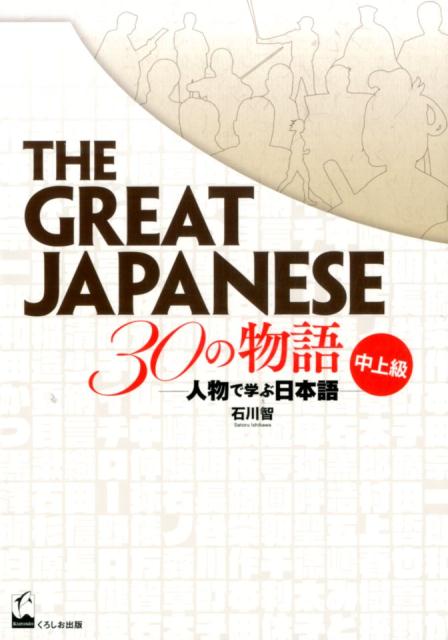 THE　GREAT　JAPANESE　30の物語［中上級］