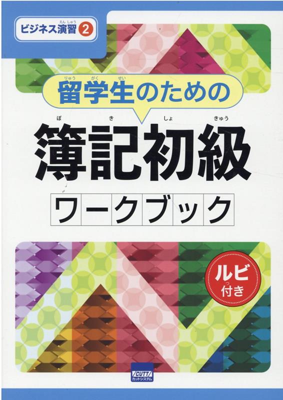 留学生のための簿記初級ワークブック