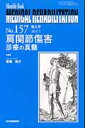 MEDICAL REHABILITATION（157） Monthly Book 肩関節傷害診療の真髄 [ 宮野佐年 ]