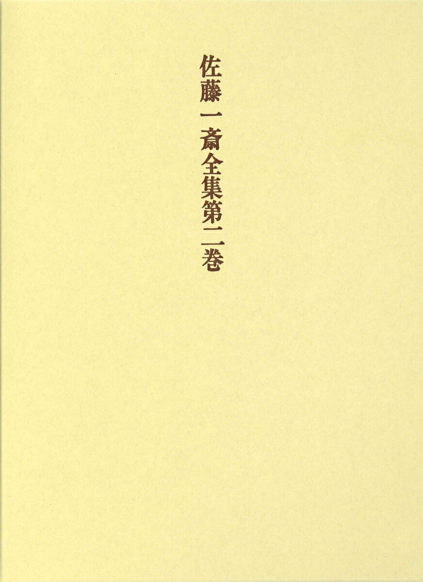 一斎の生前にただ一種刊行された詩文集 「愛日楼文詩」 全篇を収録。 序・記から賛・銘に至るまでの文九十五篇、 言志叙述の佳詩二三四首、 一大叙事詩を思わせる日光山行記を新訳した一斎詩文の粋。