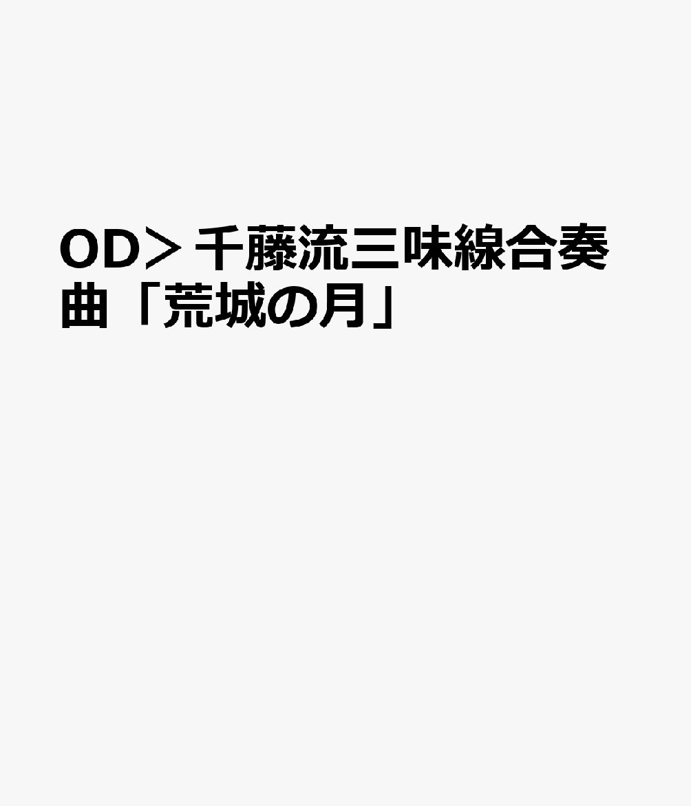 OD＞千藤流三味線合奏曲「荒城の月」