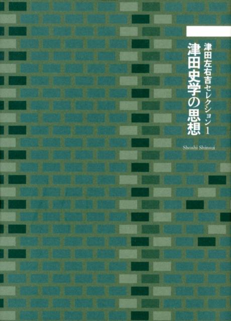 津田左右吉セレクション（1）