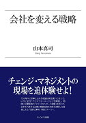 【POD】会社を変える戦略