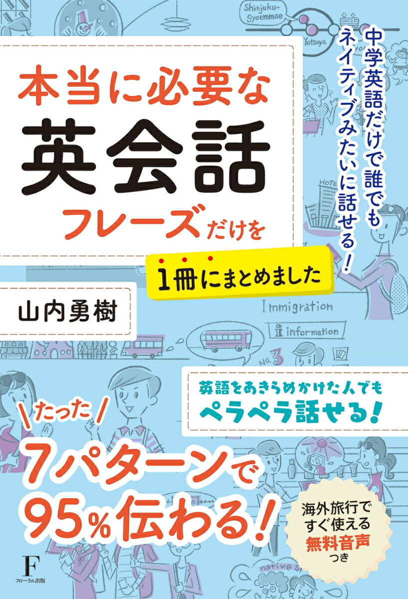 本当に必要な英会話フレーズだけを1冊にまとめました