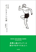 陸上競技：チャンピオンへの道