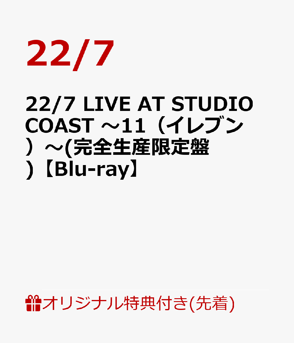 【楽天ブックス限定先着特典】22/7 LIVE AT STUDIO COAST 〜11（イレブン）〜(完全生産限定盤)【Blu-ray】(A4クリアファイル)