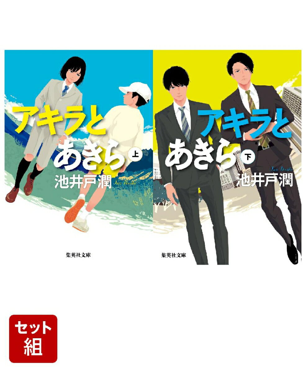 アキラとあきら 上下巻セット