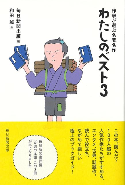 【バーゲン本】わたしのベスト3-作家が選ぶ名著名作