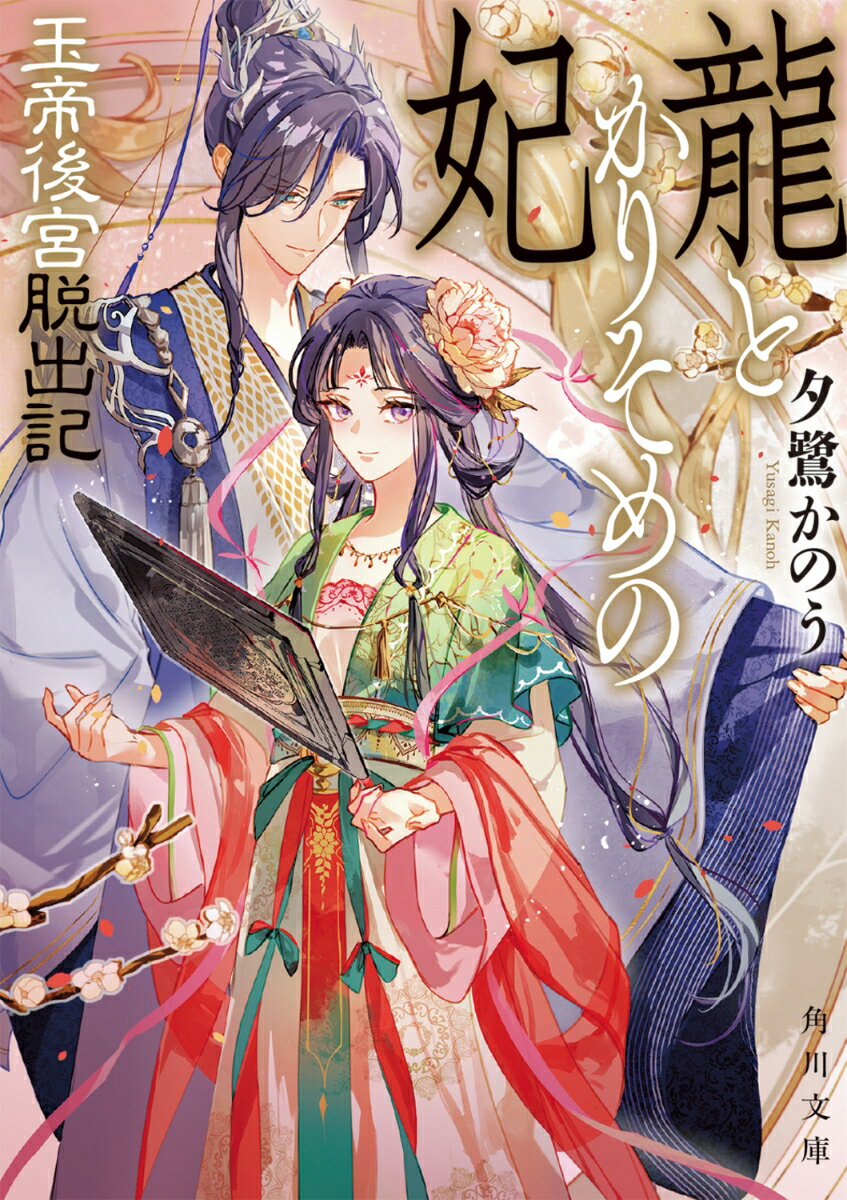 ゆえあって天涯孤独で、村の図書廟で働く少女・珠月（しゅげつ）は、凶兆を鎮めるために、龍神である東海龍王に捧げる生贄に選ばれてしまう。
崖から海に投げ込まれる珠月だが、間一髪のところを龍王の末子・敖雷（ごうらい）に救われ、天界の竜宮で目を覚ます。
命は助かった珠月だが、敖雷の口から出たのはまさかの、三界を統べる主神・玉帝の後宮に入ってもらえないかという頼みだった。
本気で高位の妃を目指す必要はなく、頃合いを見て逃がすという約束で、珠月は後見人である敖雷と共に、牡丹の花の化身と身分を偽って天界の後宮に入ることに。
そこは華やかで美しく、摩訶不思議で、まさに天界の後宮という場所。
だが同時に、「玉範盤」に記された、厳格かつ不可解な十の決まりによって縛られていた。
珠月と敖雷は協力して命がけの試練から生き延び、この後宮の秘密と脱出方法を探ろうするが……？
序　　　　　8
1　　　　　 9
2　　　　　10
3　　　　　11
4　　　　　12
5　　　　　13
6　　　　　終
7